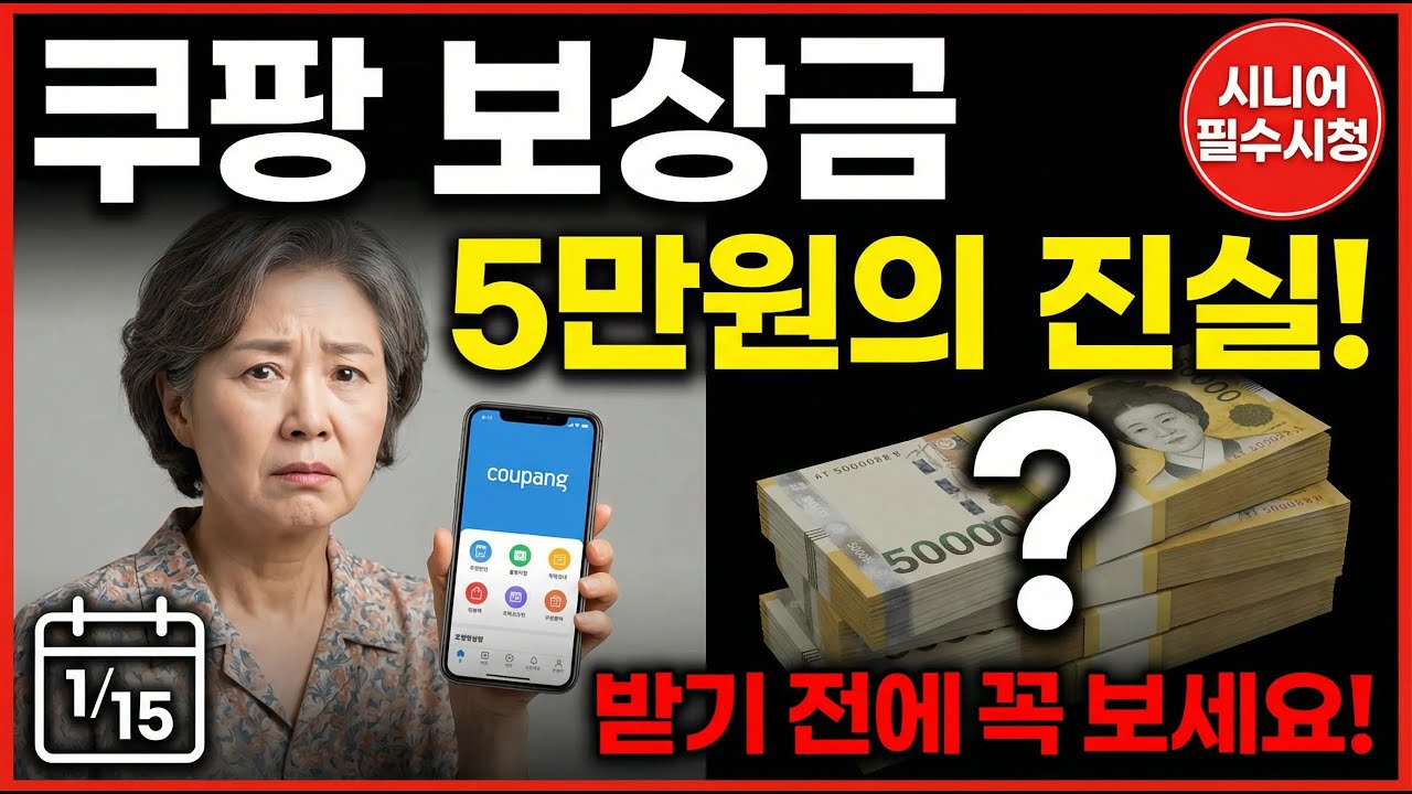 쿠팡 5만 원 보상 진실ㅣ신청 방법 및 대상자 확인 가이드 (2026)