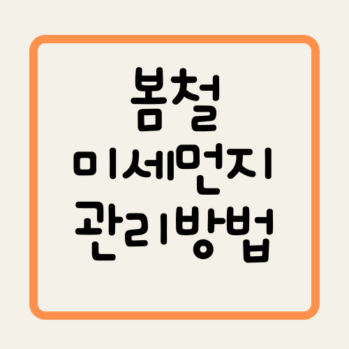 미세먼지주의보!관리방법