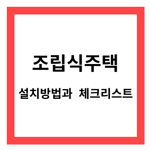 조립식주택 설치 방법과 체크리스트