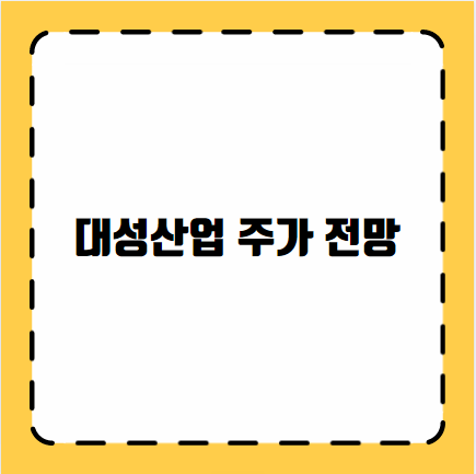대성산업 주가 전망