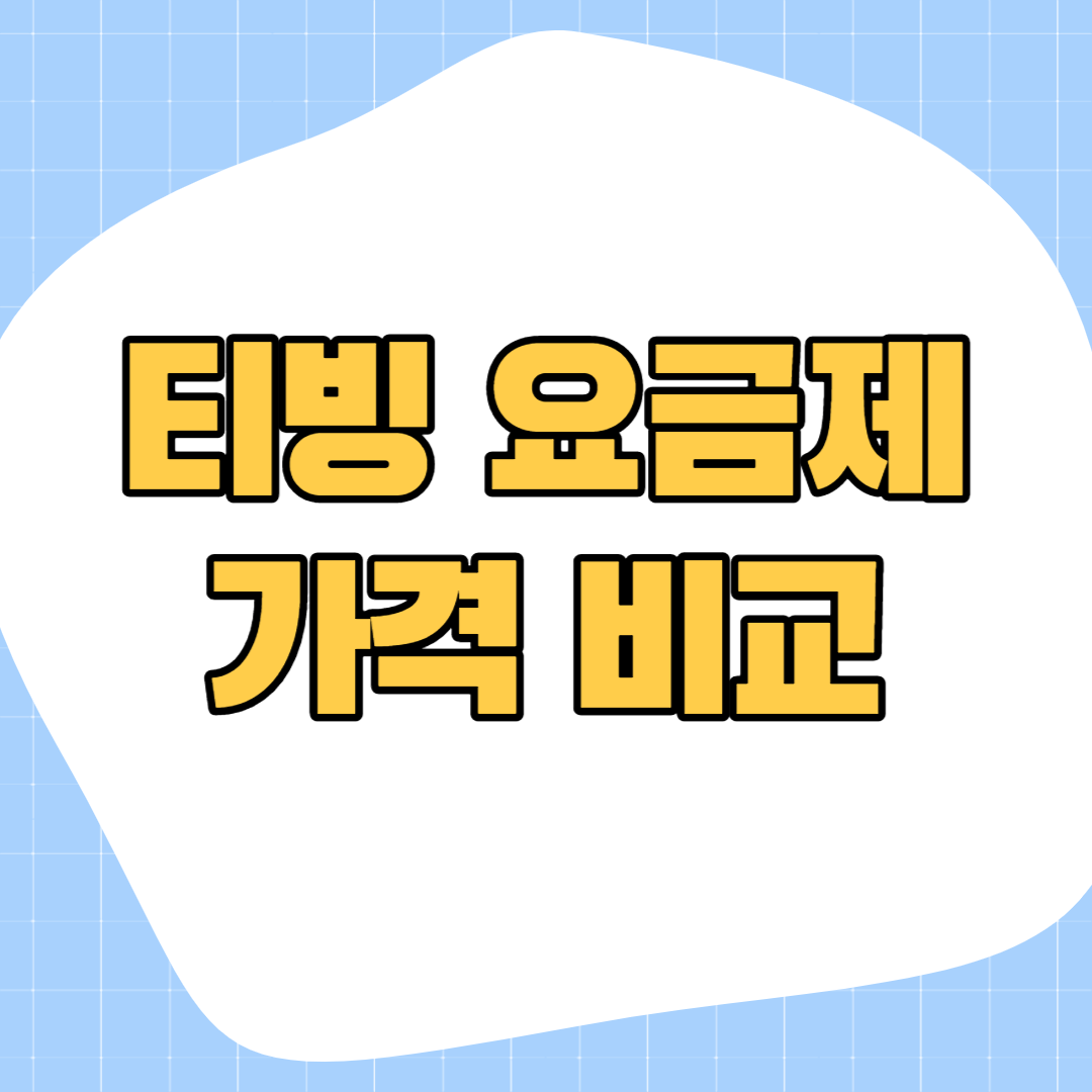 티빙-요금제-가격비교