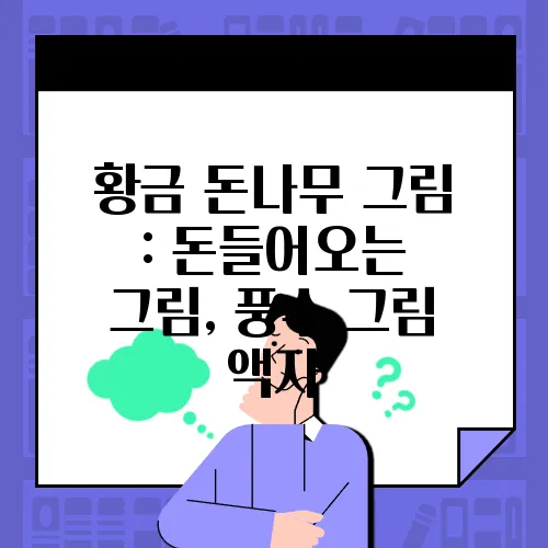 황금 돈나무 그림 : 돈들어오는 그림, 풍수 그림 액자