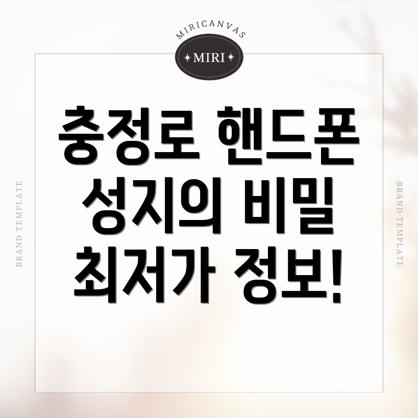 충정로역 휴대폰 성지