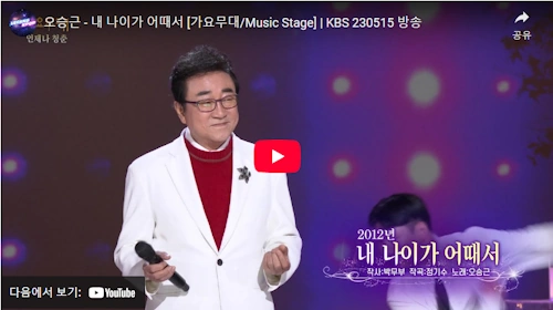 오승근 노래 내 나이가 어때서