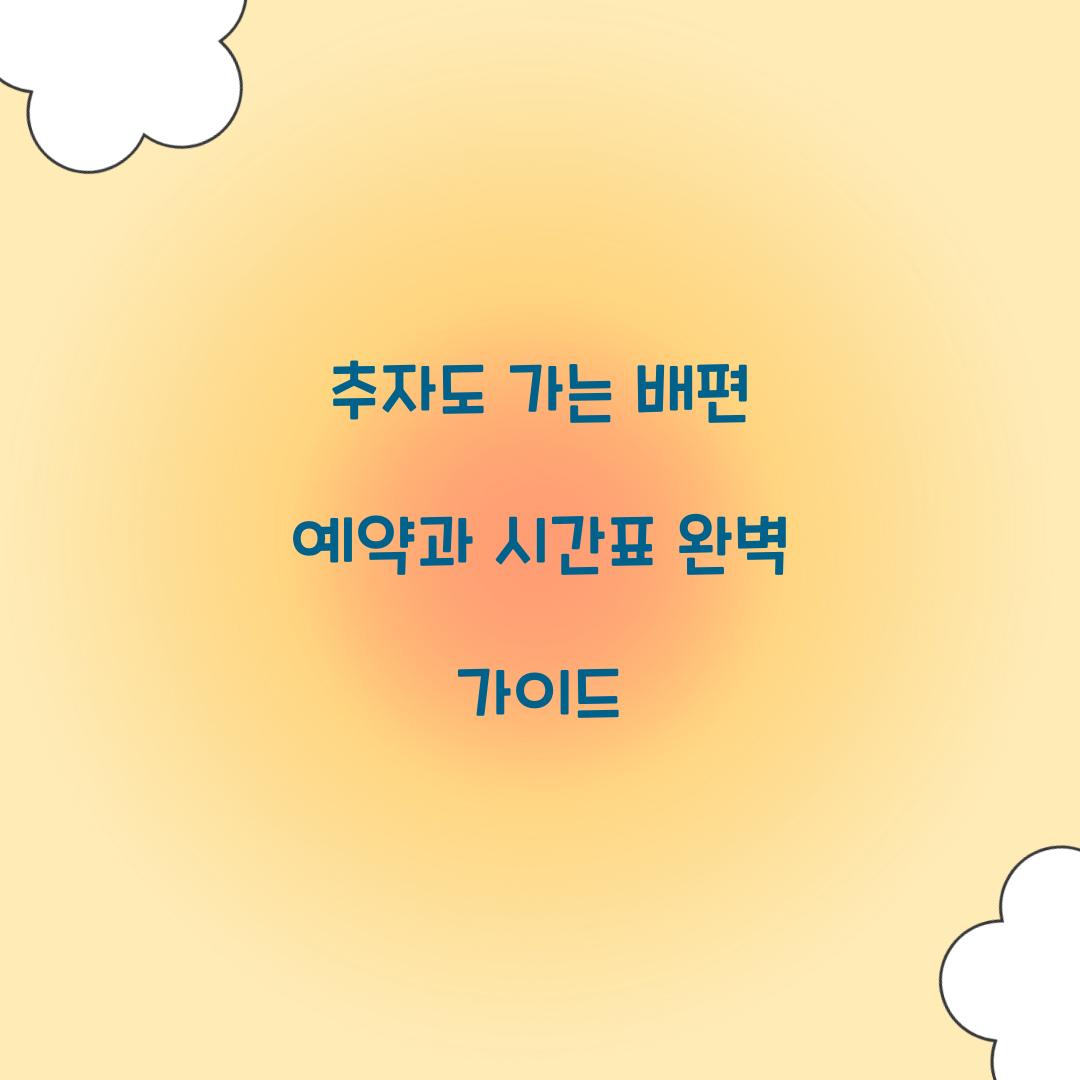 추자도 가는 배편