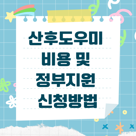 산후도우미