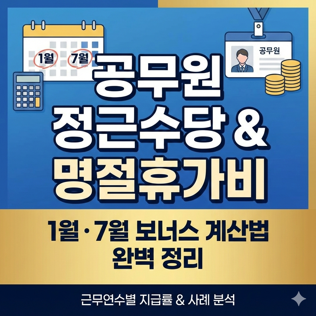 공무원 정근수당 명절휴가비 지급 기준 1월 7월 계산법 완벽 정리