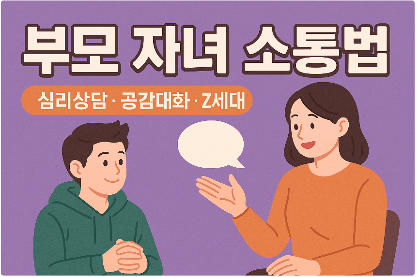 부모 자녀 소통법 (심리상담, 공감대화, Z세대)