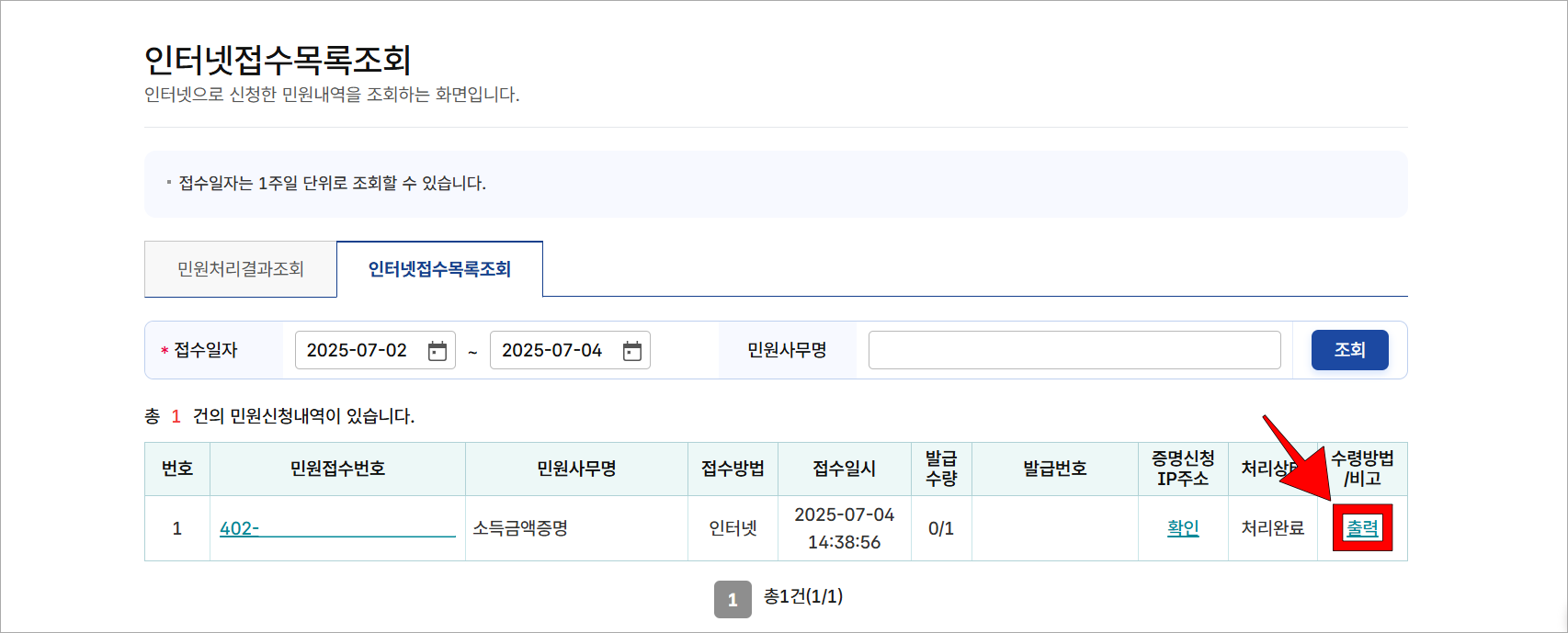 인터넷접수목록조회에 소득금액증명의 '출력'을 선택