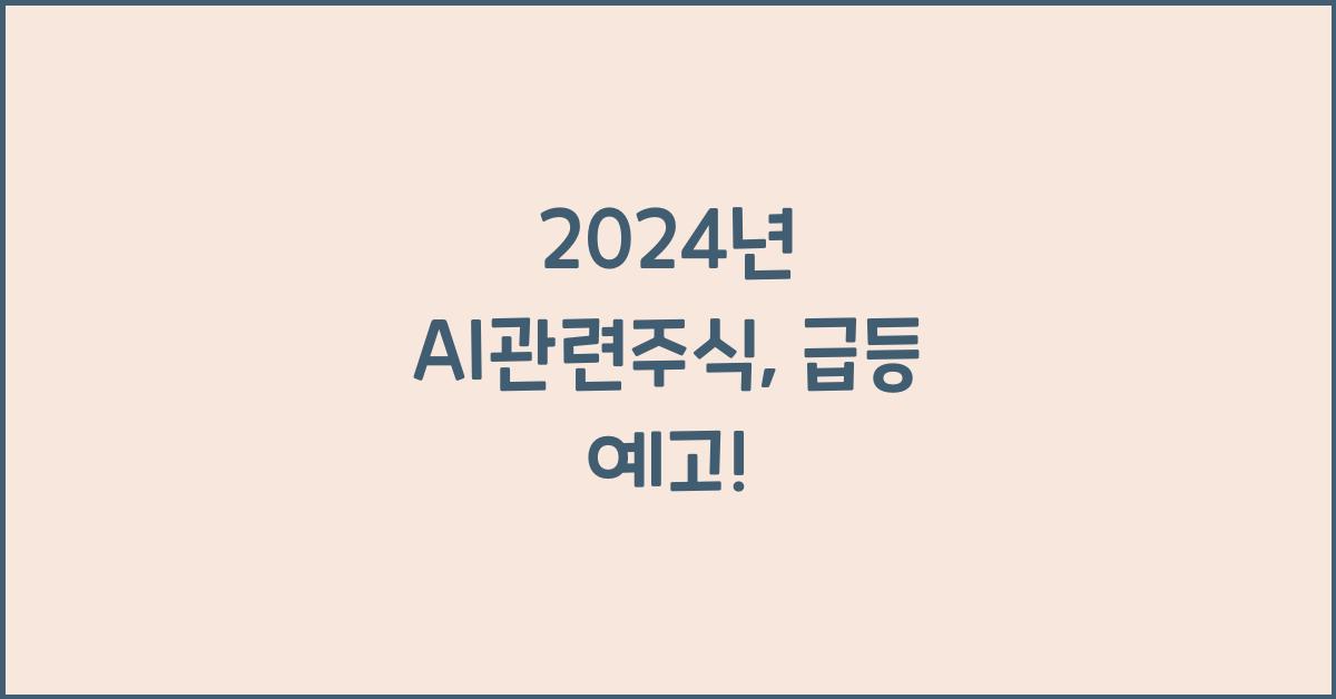 ai관련주식