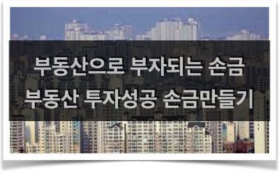 부동산으로 부자되는 손금만들기 (부동산 투자성공 손금)