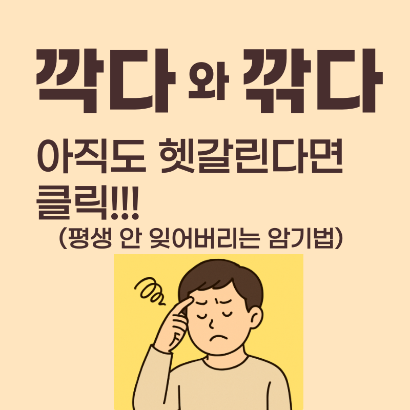 깍다'와 '깎다