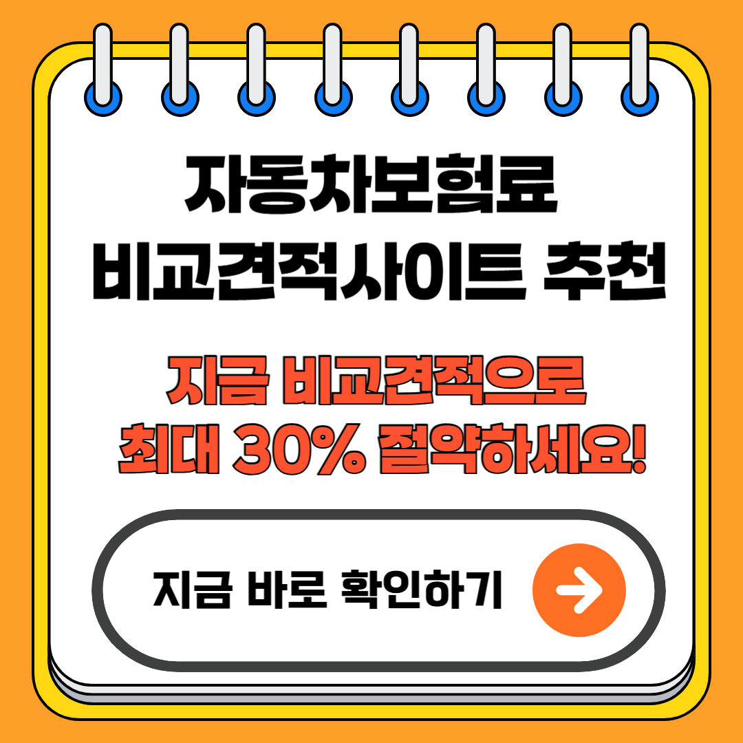 자동차보험료비교견적사이트 추천