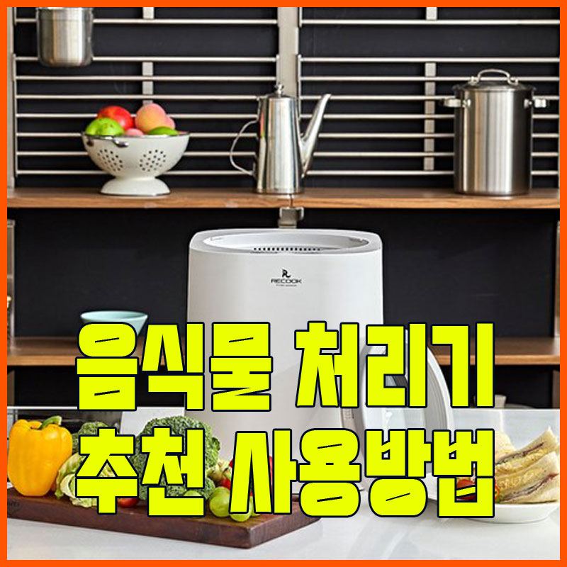 리쿡 음식물 처리기 가정용 건조 분쇄형 분리세척 추천 사용방법