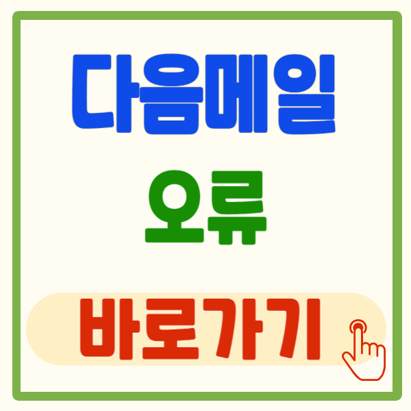 다음메일 오류 해결 방법