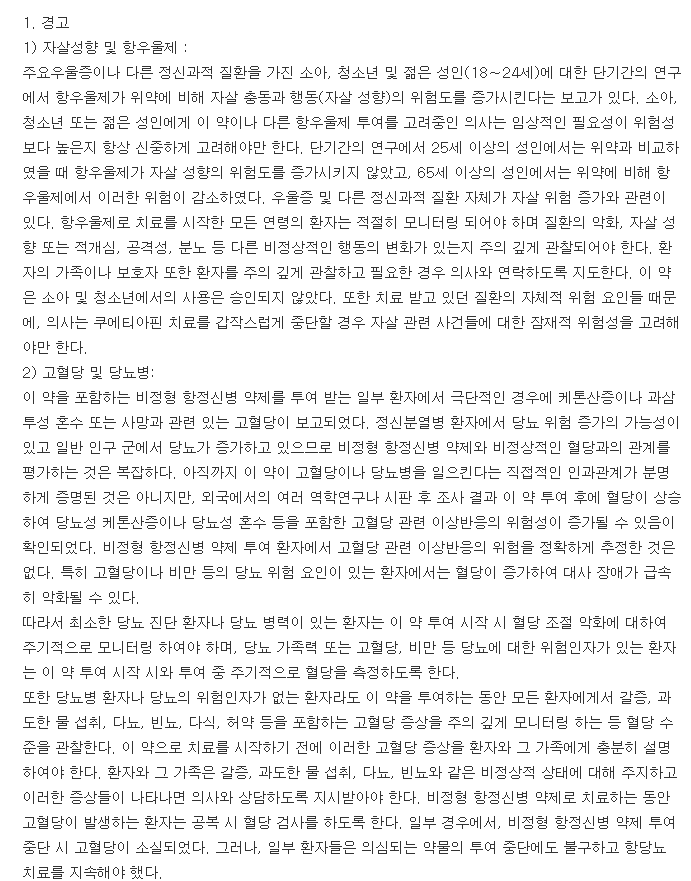 쎄로켈정100mg-복용-주의사항