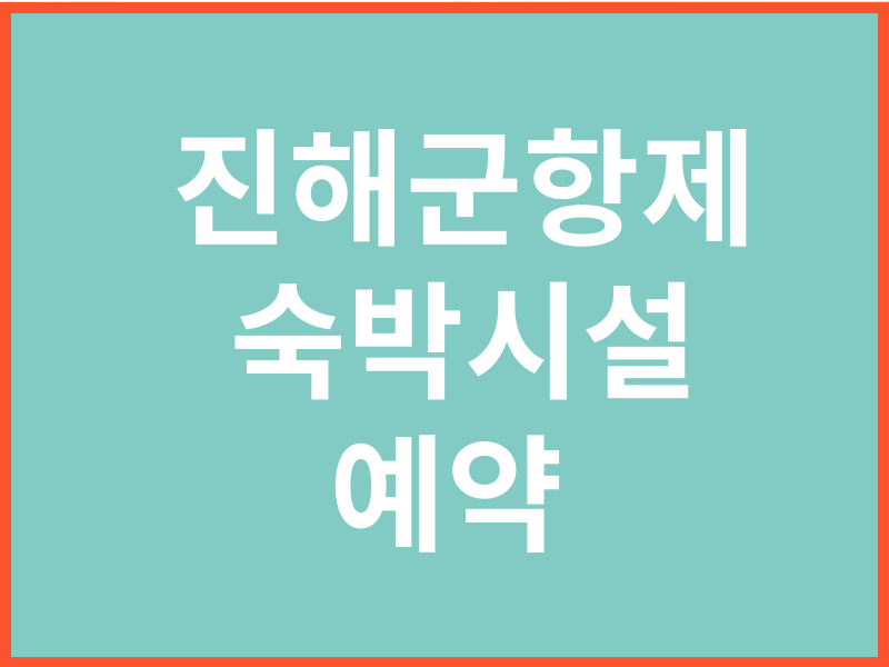진해군항제 숙박시설