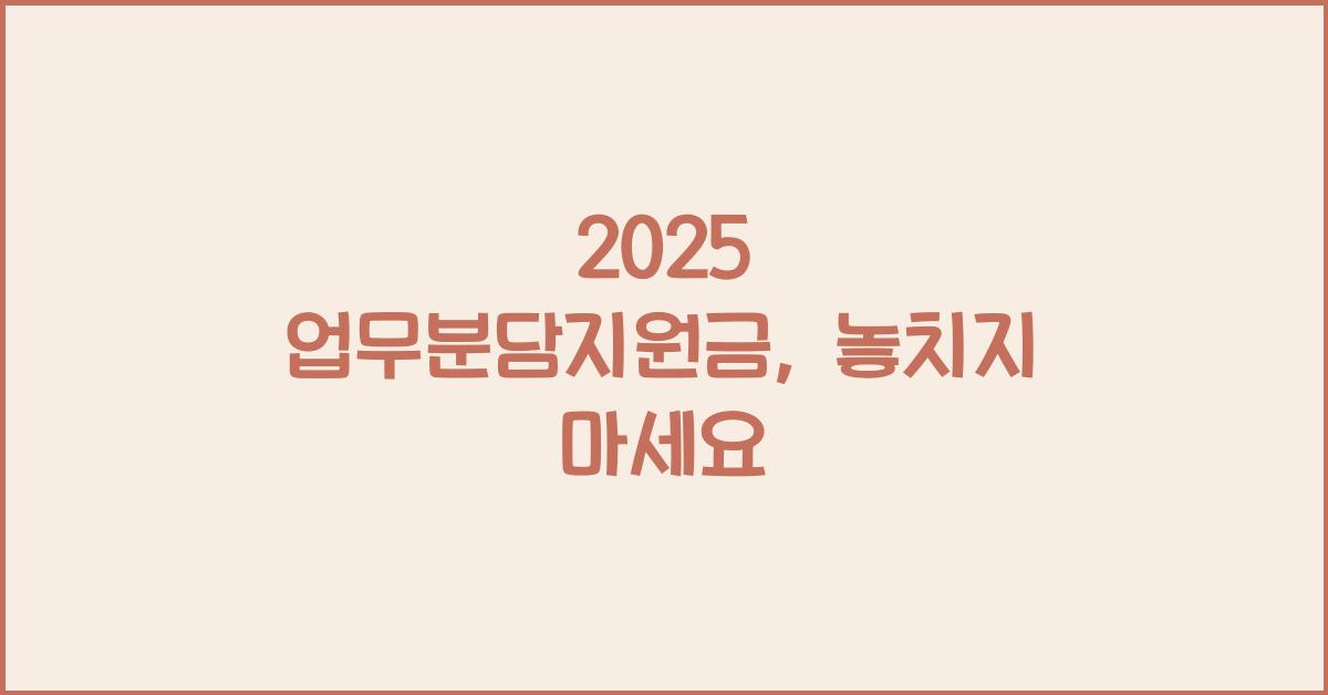 2025 업무분담지원금