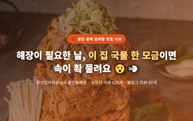 용인 동백 감자탕 맛집