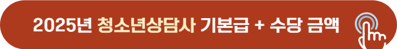 2025년 청소년상담사 월급, 호봉, 연봉, 수당 총정리