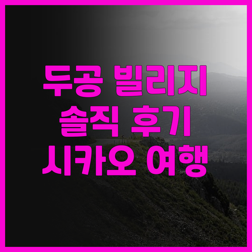 두공 빌리지-그린 호텔 솔직 후기! ..