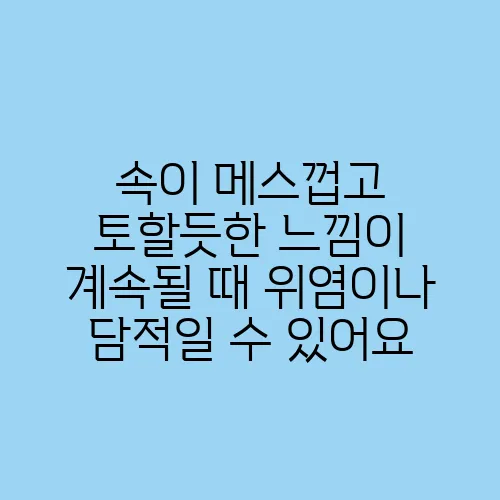 속이 메스껍고 토할듯한 느낌이 계속될 때 위염이나 담적일 수 있어요