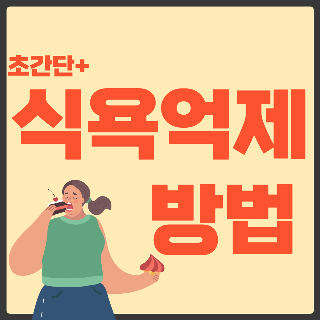 
식욕억제 방법