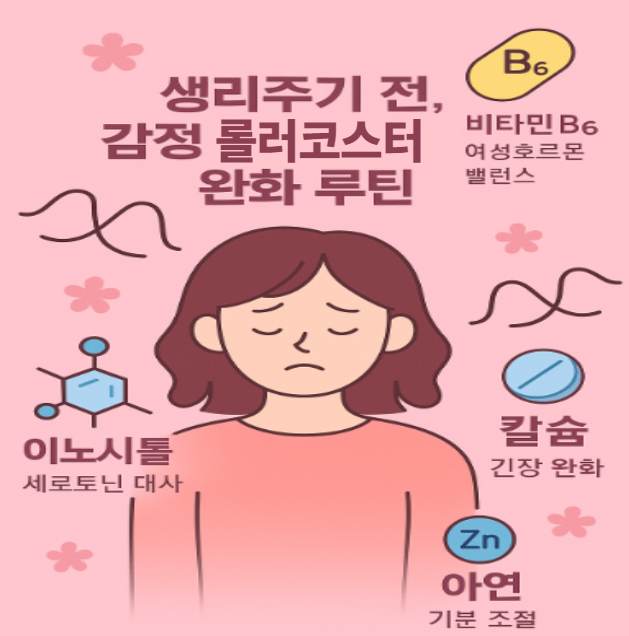 생리주기 전, 감정 롤러코스터 완화 루틴