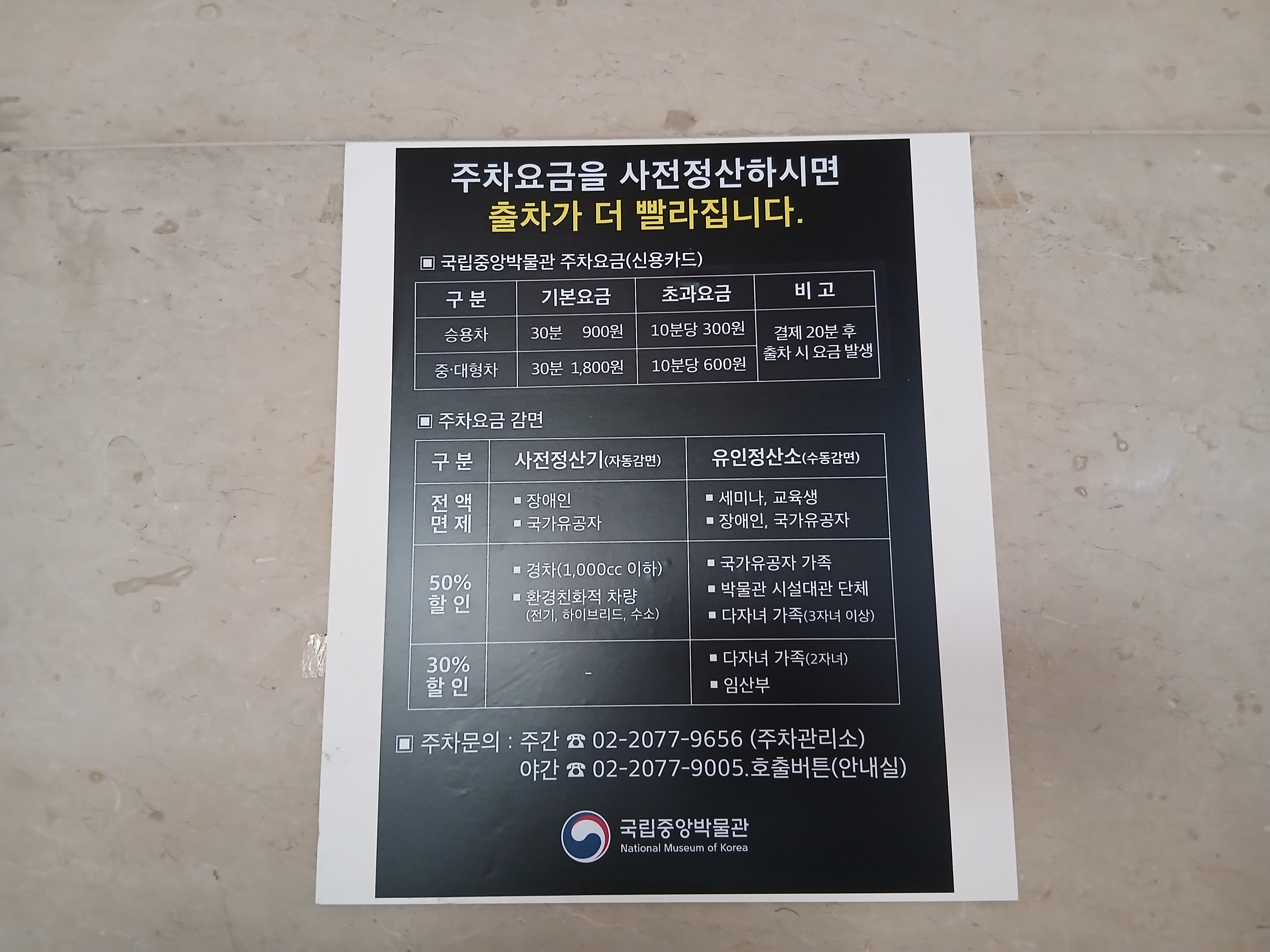 국립중앙박물관 주차요금 안내판, 사전정산 시 출차 빠른 이용 정보