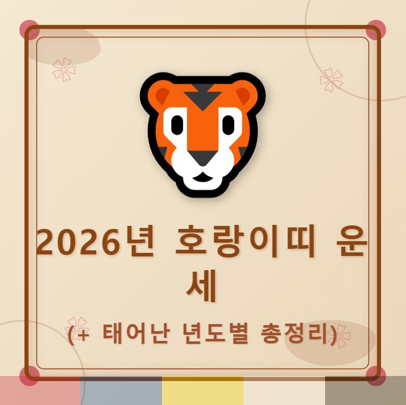 2026년 호랑이띠 운세 (+태어난 년도별 총정리)