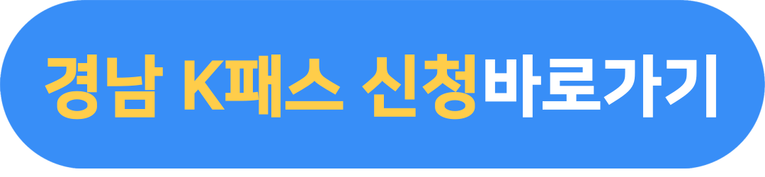 경남 K패스