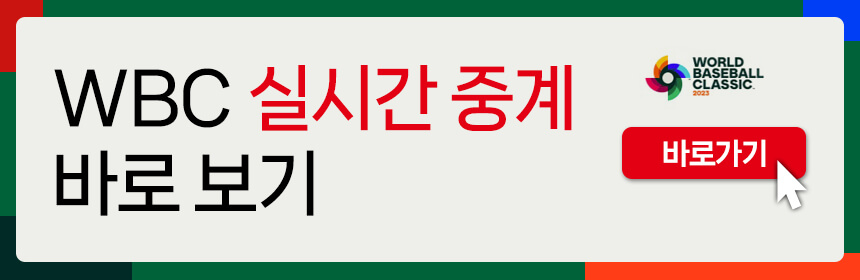 WBC 중계