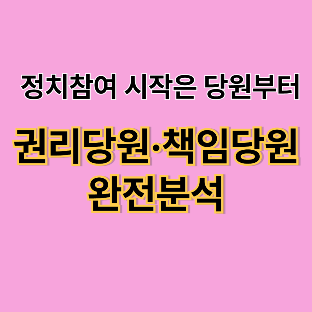 권리당원과 책임당원 차이점 (+당비 조건·투표권까지 완벽정리)