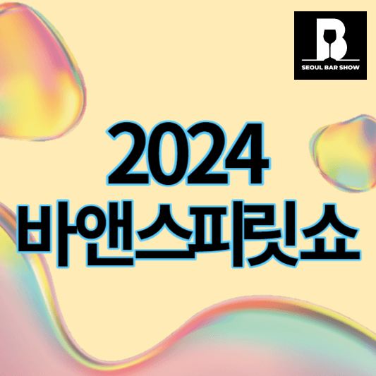 2024_바앤스피릿쇼_썸네일