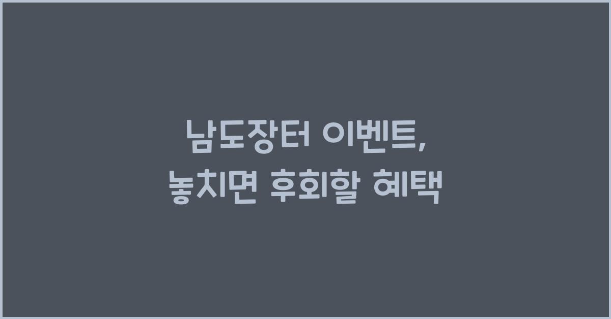 남도장터 이벤트