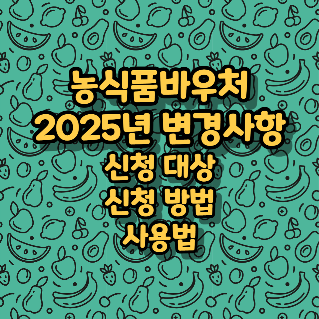 농식품바우처 2025년 변경사항- 신청 대상, 신청 방법, 사용법