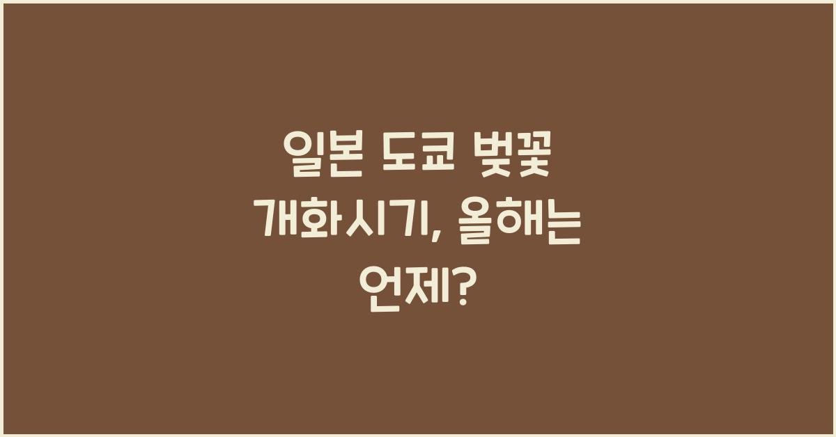 일본 도쿄 벚꽃 개화시기