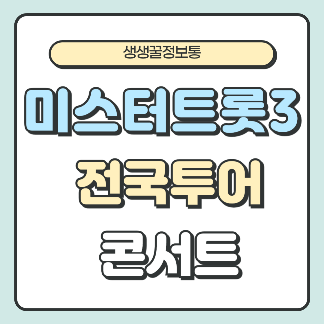 2025 미스터트롯3 전국투어 콘서트 일정, 티켓가격, 출연진 총정리