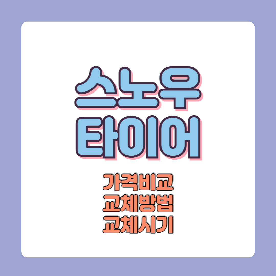 스노우타이어 가격비교 교체방법 교체시기