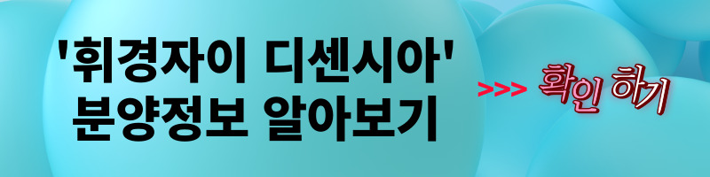 개과천선의 내맘정보공유-서울시 동대문구 휘경동의 휘경자이 디센시아 분양단지의 배정학군 알아보기