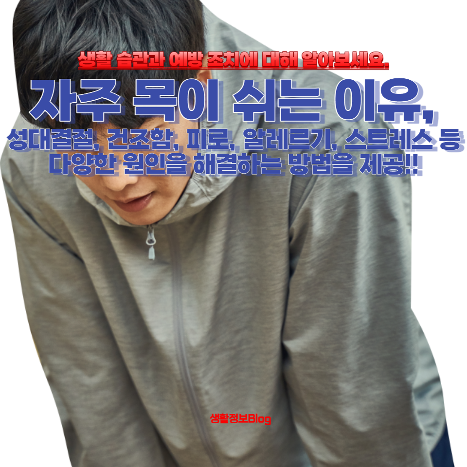 자주 목이 쉬는 원인과 함께 주의해야 할 증상