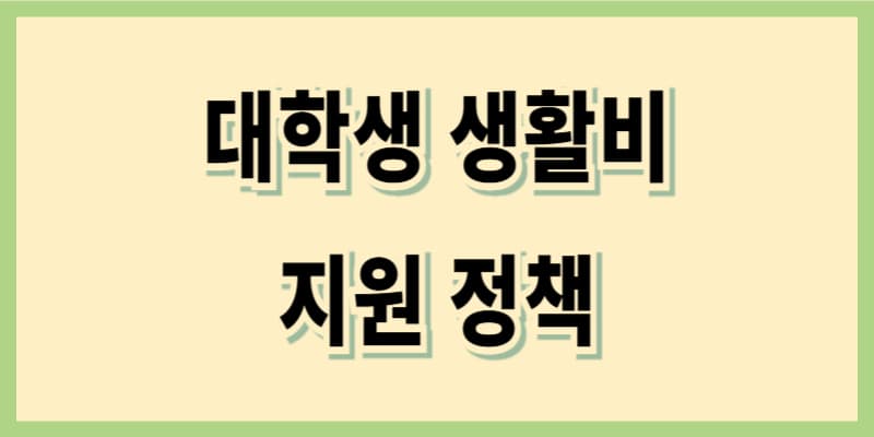 대학생 생활비 지원