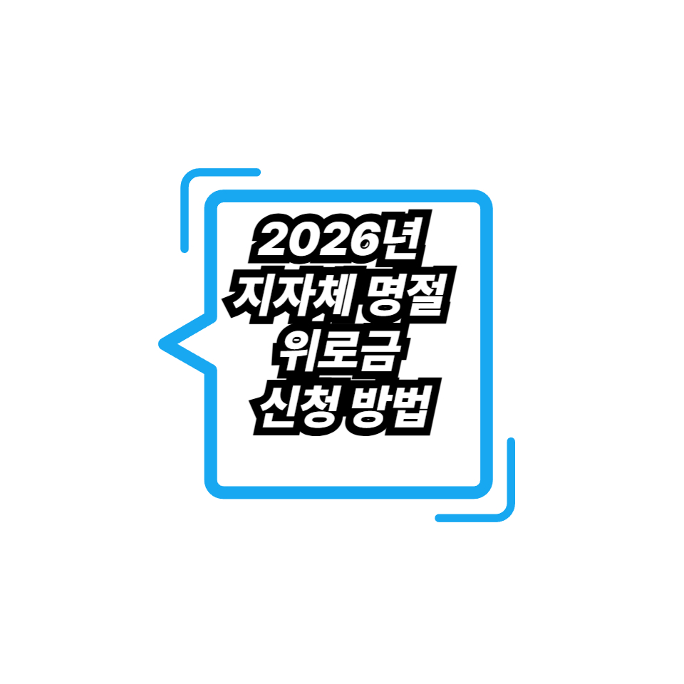 2026년 지자체 명절 위로금 신청 방법