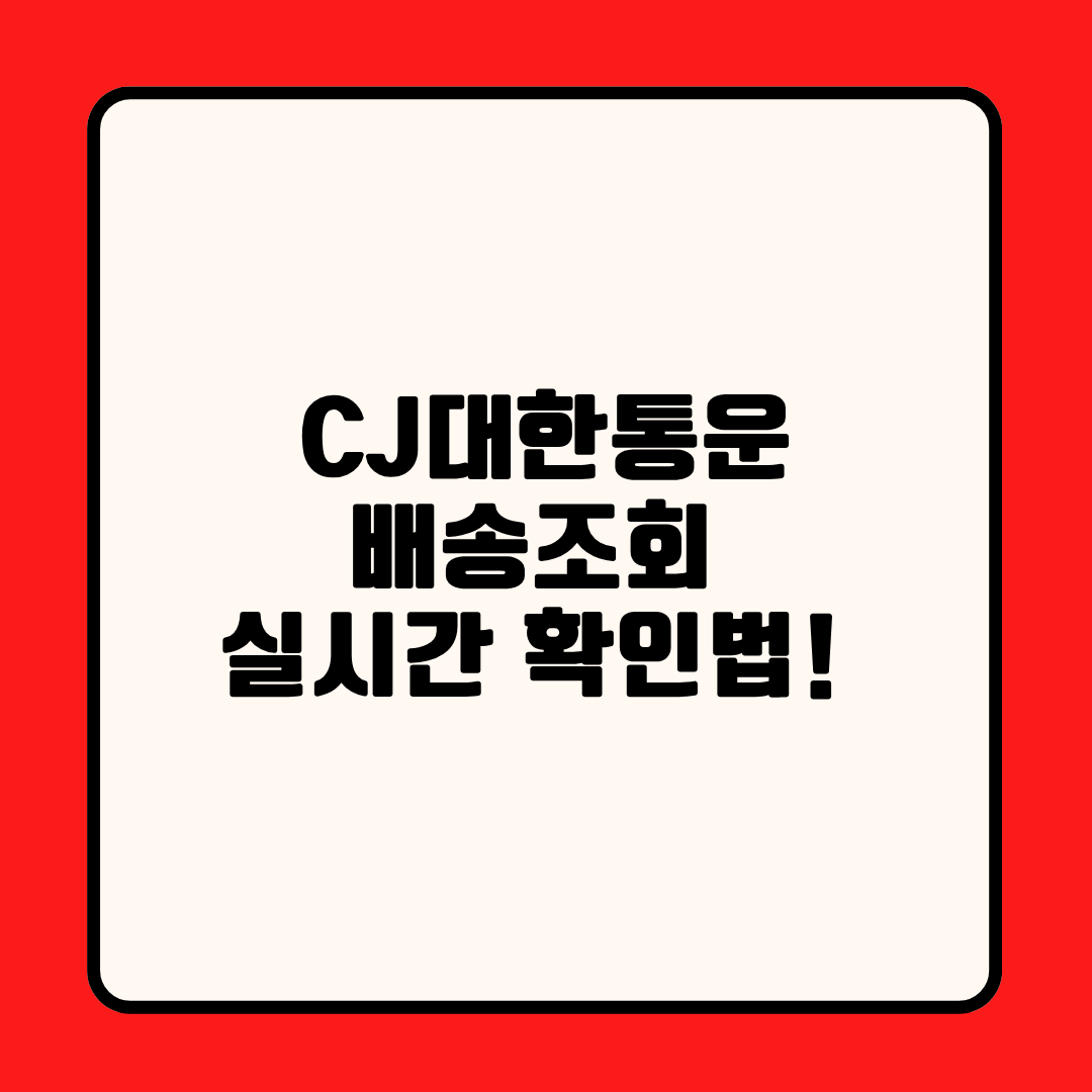CJ대한통운 배송조회 실시간 확인법! 택배 쉬는 날 휴무 및 배송 재개 일정 정리
