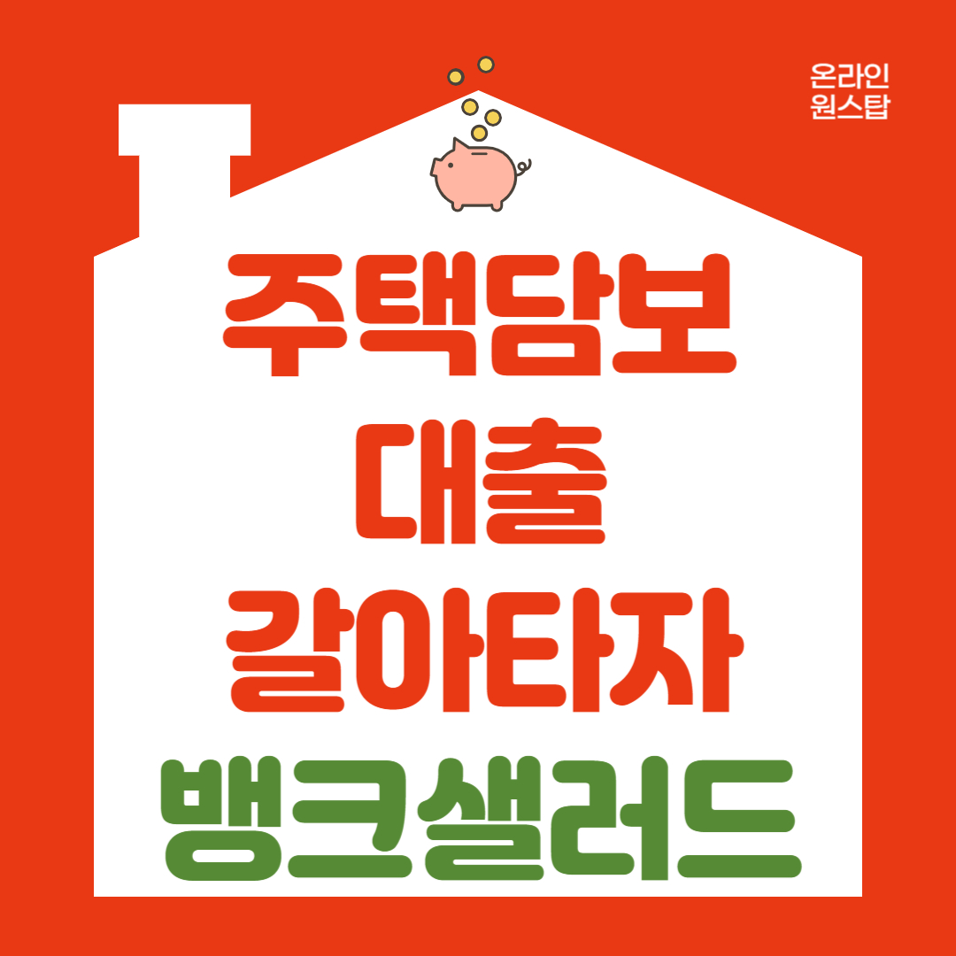 주택담보대출 갈아타기 서비스 뱅크샐러드 금리할인 쿠폰