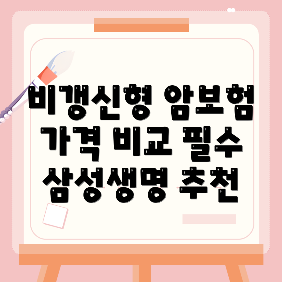 암보험 비교
