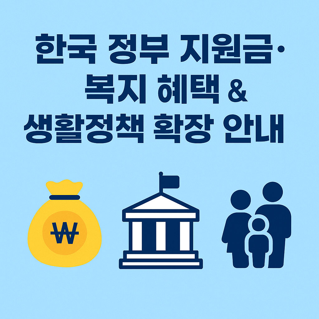한국 정부 지원금, 보조금, 복지 혜택, 직장인, 가정 정책, 연금, 보험, 금융, 지원 제도 주제 확장 안내, 말맛연구소 블로그