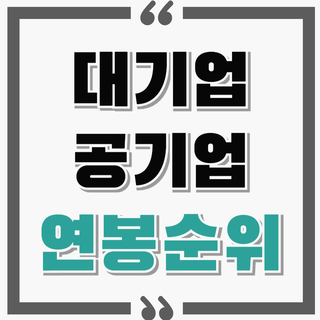 2024-2025 대기업 및 공기업 상위 연봉 순위와 금액!