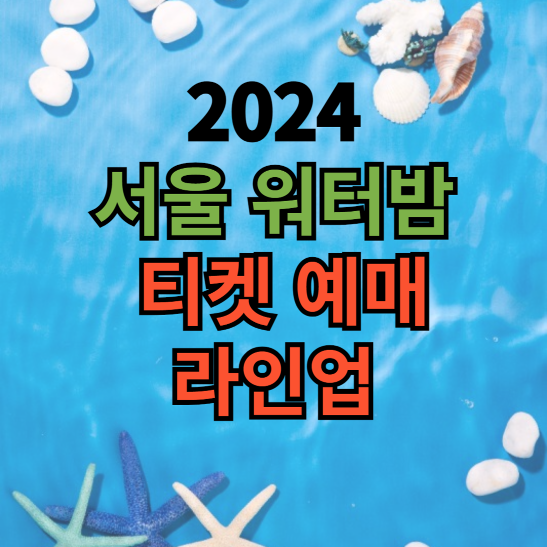 2024워터밤 서울
