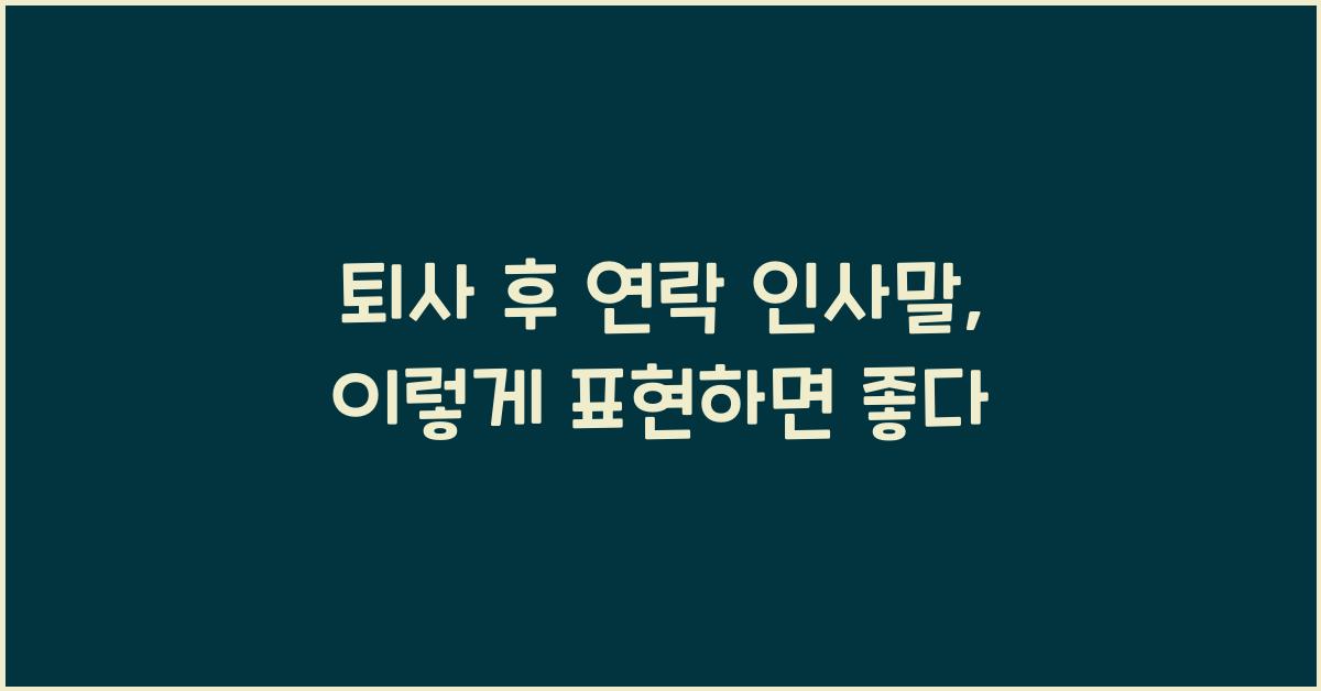 퇴사 후 연락 인사말  